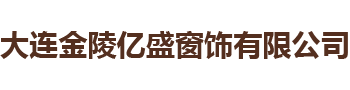 大連金陵億盛窗飾有限公司 大連金陵億盛窗飾有限公司
